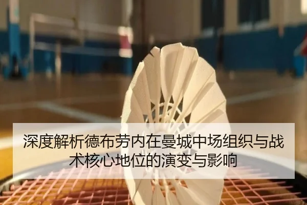 深度解析德布劳内在曼城中场组织与战术核心地位的演变与影响
